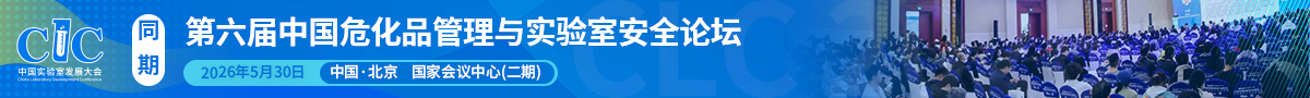 第五屆中國(guó)?；饭芾砼c實(shí)驗(yàn)室安全論壇開(kāi)始報(bào)名